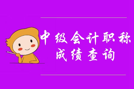 湖南省中級會計師成績查詢方式是什么？
