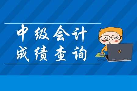深圳中級會計考試成績查詢是在哪里？