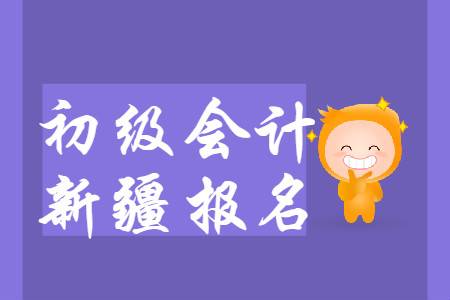 新疆2020年初級會計報名前需進(jìn)行信息采集