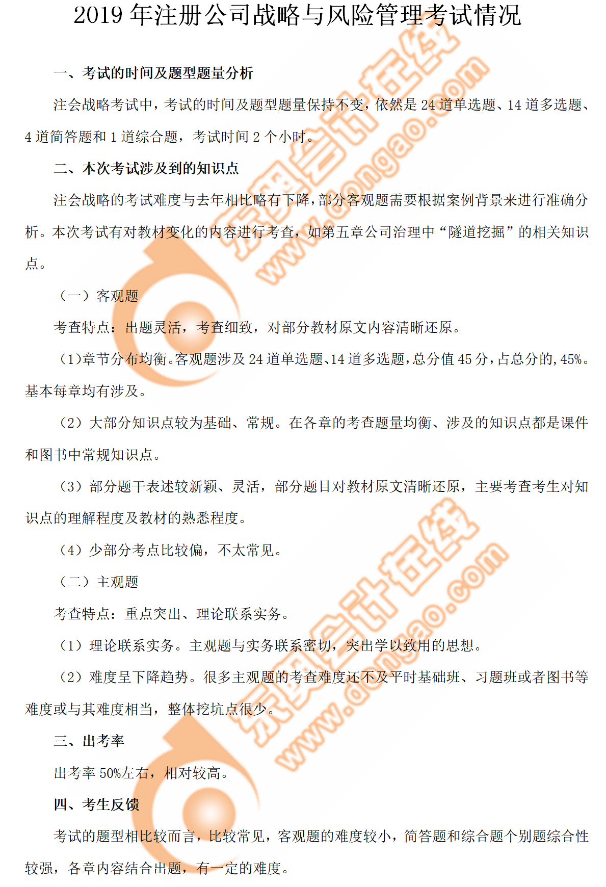 2019年注冊公司戰(zhàn)略與風(fēng)險(xiǎn)管理考試情況