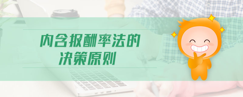 內(nèi)含報酬率法的決策原則