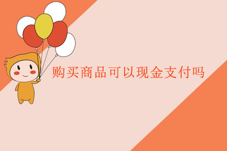 購買商品可以現(xiàn)金支付嗎？