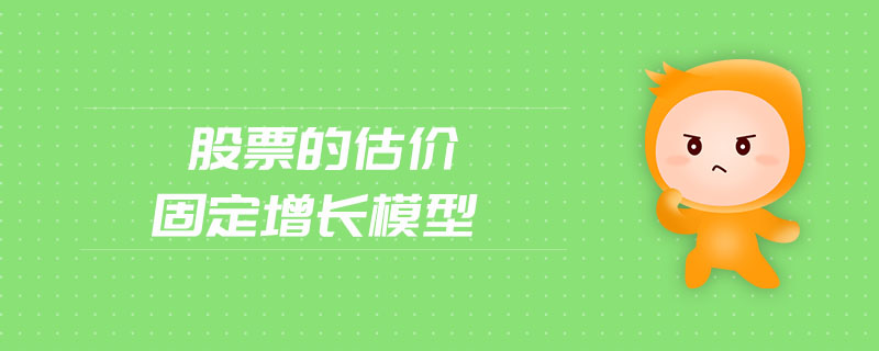 股票的估價(jià)固定增長模型