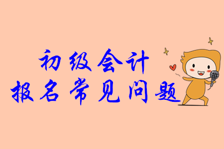 初級(jí)會(huì)計(jì)證找工作好找嗎？