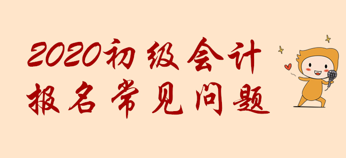 初級會計職稱網(wǎng)報時提示“您不符合報名條件”怎么辦？