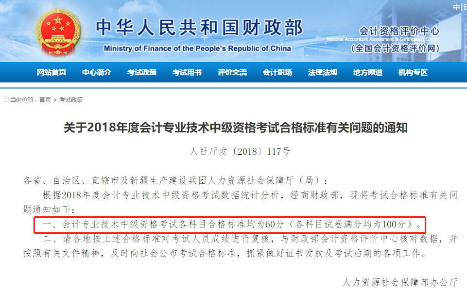 2018年中級會計成績合格標準