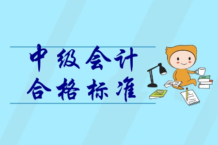 中級(jí)會(huì)計(jì)師合格分?jǐn)?shù)是多少？