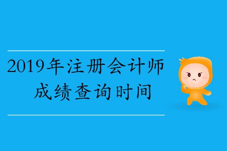 速存！2019年注冊(cè)會(huì)計(jì)師成績(jī)查詢時(shí)間