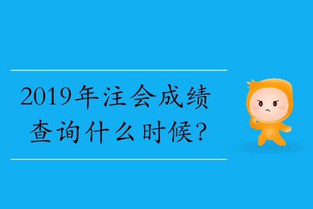 2019年注會(huì)成績(jī)查詢什么時(shí)候？