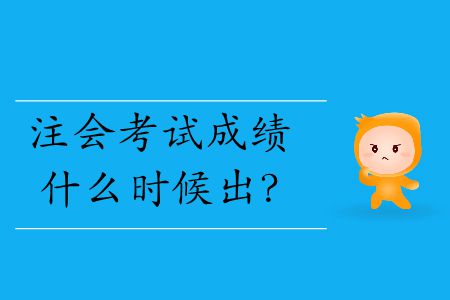 2019年注會(huì)考試成績(jī)什么時(shí)候出？