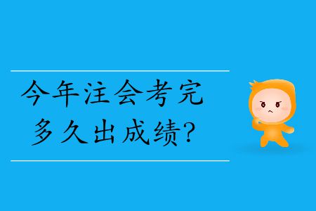 今年注會(huì)考完多久出成績？