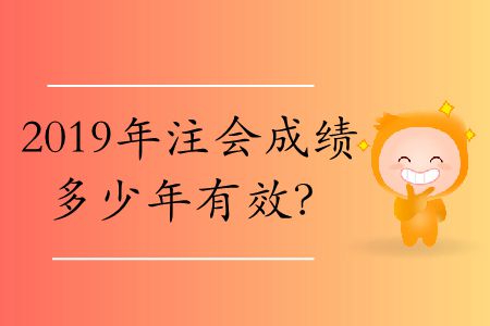 注會考幾門幾年通過？