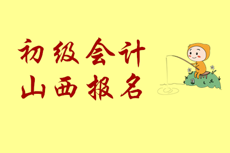 2020年山西省初級會計報名時間截止到什么時候？