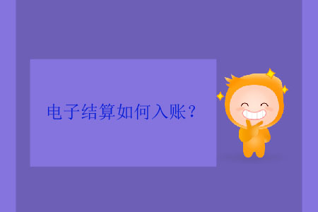 電子結(jié)算如何入賬？