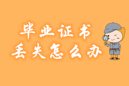 畢業(yè)證書丟失如何報(bào)名2020年初級(jí)會(huì)計(jì)？