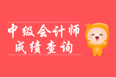 黑龍江省中級會計師成績查詢?nèi)肟陉P(guān)閉了嗎？