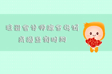 注冊會計師綜合考試成績查詢時間你知道嗎？