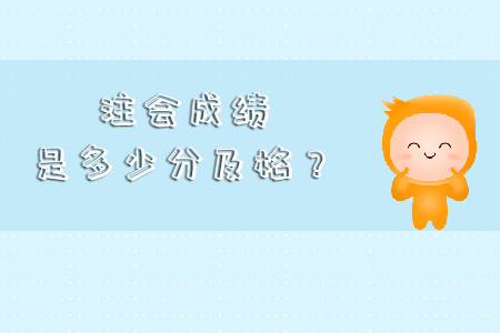 2019年注會(huì)成績(jī)是多少分及格？