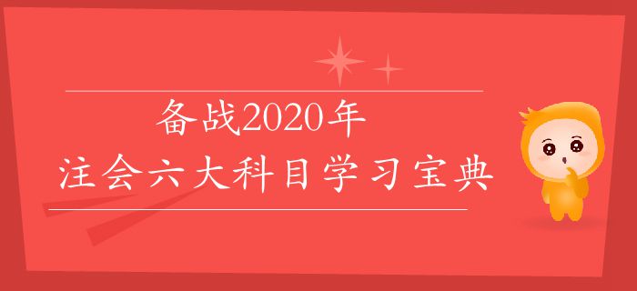 速存！備戰(zhàn)2020年，注會(huì)六大科目學(xué)習(xí)寶典