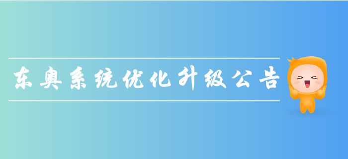 重要通知：東奧支付系統(tǒng)優(yōu)化升級公告