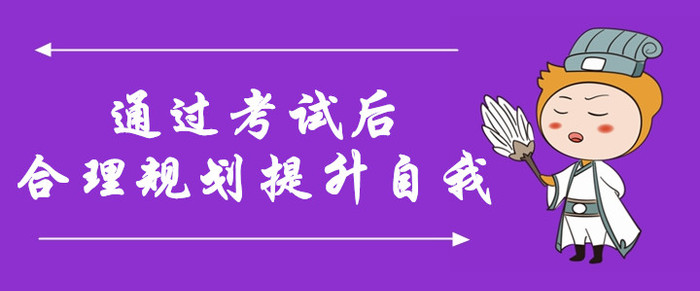 規(guī)劃！通過(guò)中級(jí)會(huì)計(jì)考試后，合理規(guī)劃，提升自我含金量！