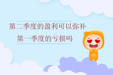 第二季度的盈利可以彌補(bǔ)第一季度的虧損嗎？