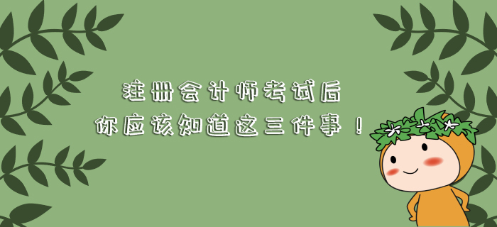 注冊會計師考試后，你應(yīng)該知道這三件事！