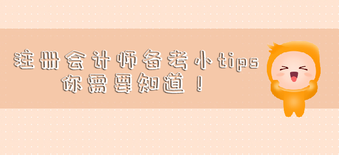 注冊會計師備考小tips，你需要知道！