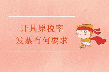 稅率調(diào)整后，開(kāi)具原稅率發(fā)票有何要求？