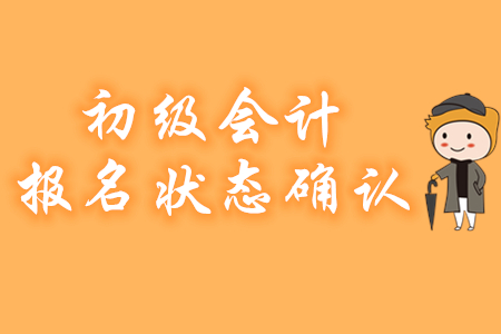 提示!未確認初級會計報名狀態(tài)或?qū)е聢竺怀晒? alt=