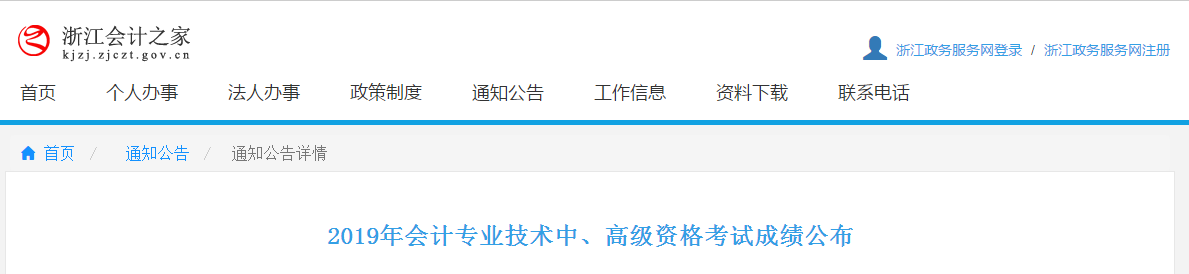 浙江2019年中級(jí)會(huì)計(jì)考試成績(jī)查詢及復(fù)核通知