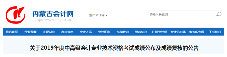 內(nèi)蒙古2019年中級(jí)會(huì)計(jì)職稱考試成績(jī)復(fù)核通知