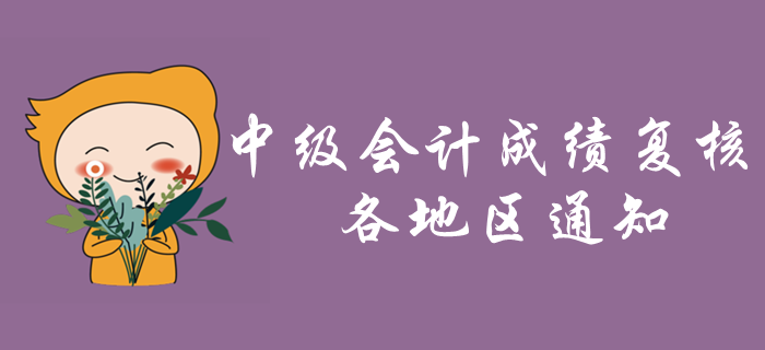 2019年各地區(qū)中級(jí)會(huì)計(jì)考試成績(jī)復(fù)核通知