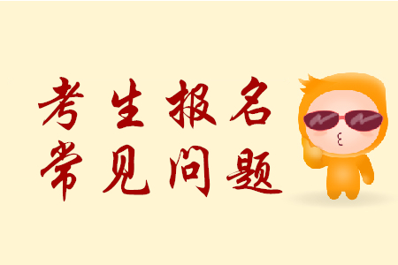 廣東2020年初級會計報名畢業(yè)時間填錯怎么辦？能修改么？