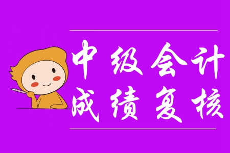 安徽滁州2019年中級(jí)會(huì)計(jì)考試成績復(fù)核公告