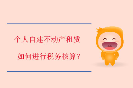 個(gè)人自建不動(dòng)產(chǎn)租賃如何進(jìn)行稅務(wù)核算？