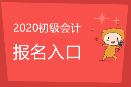 初級會計師報名入口官網是否已經關閉了?