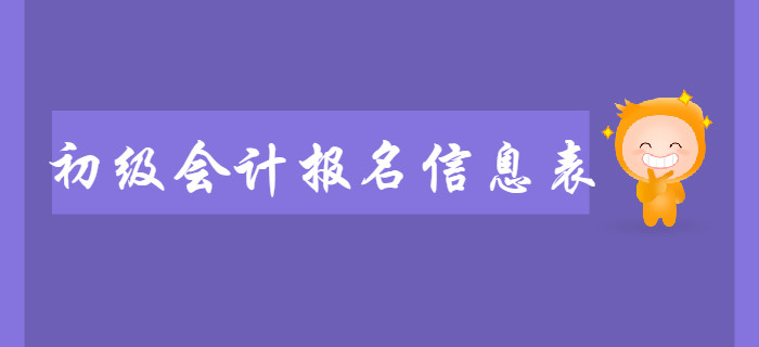 初級會計報名信息表需要打印嗎？不打印是否會影響2020年考試？