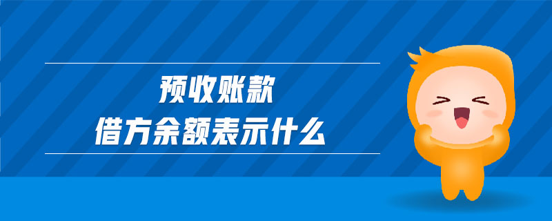 預收賬款借方余額表示什么