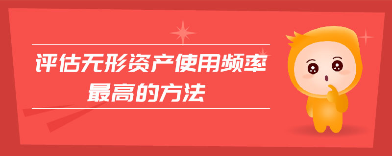 評估無形資產(chǎn)使用頻率最高的方法