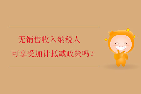 無銷售收入納稅人可享受加計抵減政策嗎？
