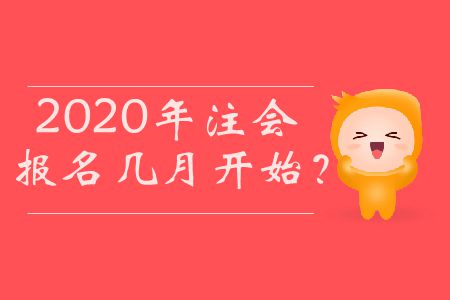 2020年注會(huì)報(bào)名幾月開始？