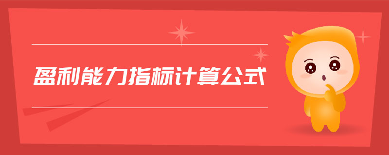 盈利能力指標(biāo)計(jì)算公式