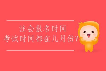2020年注會(huì)考試報(bào)名時(shí)間,考試時(shí)間都在幾月份？
