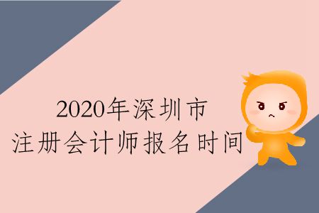 速存！2020年深圳市注冊(cè)會(huì)計(jì)師報(bào)名時(shí)間