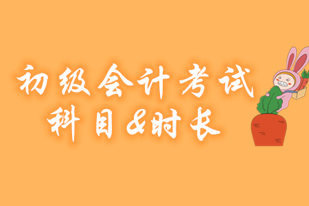 2020年初級會計考試科目及考試時長已確定！