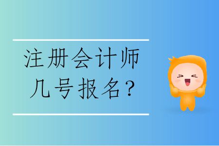 2020年注冊(cè)會(huì)計(jì)師幾號(hào)報(bào)名？