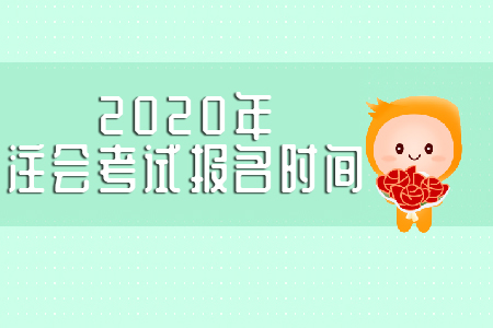 2020年注會(huì)考試報(bào)名時(shí)間是哪天？
