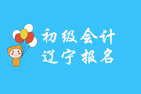 遼寧省2020年初級會計職稱報名費每人每科56元
