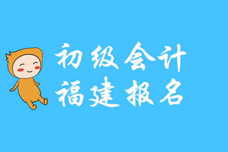 福建寧德2020年初級會計報名時間是哪天？